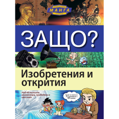 ЗАЩО? Изобретения и открития