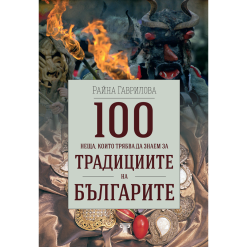 100 неща, които трябва да знаем за традициите на българите