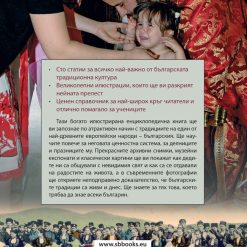200 неща, които трябва да знаем за културата на България § 100 неща, които трябва да знаем за традициите на българите 32 200 неща, които трябва да знаем за културата на България § 100 неща, които трябва да знаем за традициите на българите - Image 5
