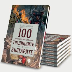 100 неща, които трябва да знаем за традициите на българите § Македония – историческата истина § Другата България на Волга – изгубената цивилизация 43 100 неща, които трябва да знаем за традициите на българите § Македония – историческата истина § Другата България на Волга – изгубената цивилизация - Image 15