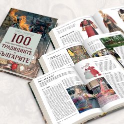 100 неща, които трябва да знаем за традициите на българите § Македония – историческата истина 6 100 неща, които трябва да знаем за традициите на българите § Македония – историческата истина - Image 2