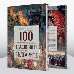 200 неща, които трябва да знаем за културата на България § 100 неща, които трябва да знаем за традициите на българите 34 200 неща, които трябва да знаем за културата на България § 100 неща, които трябва да знаем за традициите на българите - Image 7