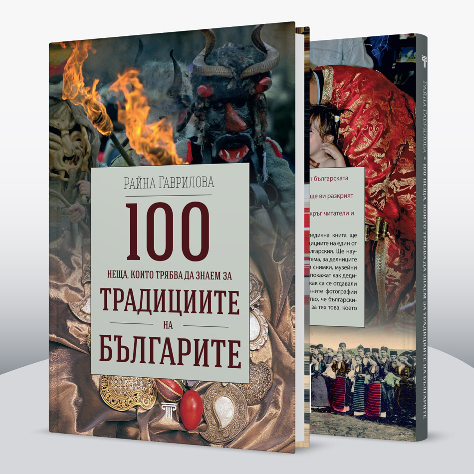 200 неща, които трябва да знаем за културата на България § 100 неща, които трябва да знаем за традициите на българите 8 200 неща, които трябва да знаем за културата на България § 100 неща, които трябва да знаем за традициите на българите - Image 7