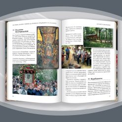 200 неща, които трябва да знаем за културата на България § 100 неща, които трябва да знаем за традициите на българите 51 200 неща, които трябва да знаем за културата на България § 100 неща, които трябва да знаем за традициите на българите - Image 24