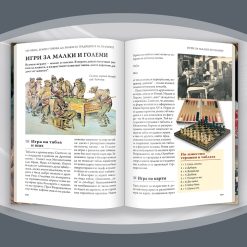 200 неща, които трябва да знаем за културата на България § 100 неща, които трябва да знаем за традициите на българите 53 200 неща, които трябва да знаем за културата на България § 100 неща, които трябва да знаем за традициите на българите - Image 26