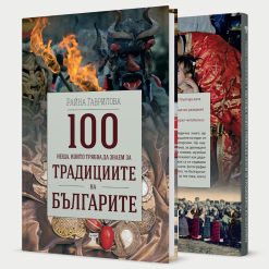 100 неща, които трябва да знаем за традициите на българите § Македония – историческата истина § Другата България на Волга – изгубената цивилизация 32 100 неща, които трябва да знаем за традициите на българите § Македония – историческата истина § Другата България на Волга – изгубената цивилизация - Image 4