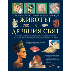 Животът в древния свят