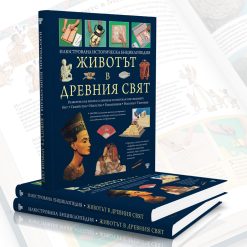 Животът в древния свят 15 Животът в древния свят - Image 3