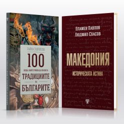 100 неща, които трябва да знаем за традициите на българите § Македония – историческата истина