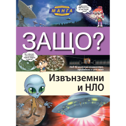 ЗАЩО? Извънземни и НЛО