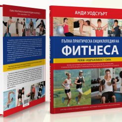Алтернативна медицина & Пълна практическа енциклопедия на фитнеса 34 Алтернативна медицина & Пълна практическа енциклопедия на фитнеса - Image 13