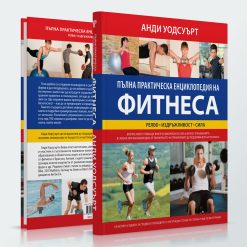 Алтернативна медицина & Пълна практическа енциклопедия на фитнеса 33 Алтернативна медицина & Пълна практическа енциклопедия на фитнеса - Image 12