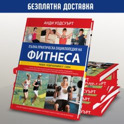 Пълна практическа енциклопедия на фитнеса 15 Пълна практическа енциклопедия на фитнеса - Image 2