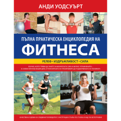 Алтернативна медицина & Пълна практическа енциклопедия на фитнеса 31 Алтернативна медицина & Пълна практическа енциклопедия на фитнеса - Image 10