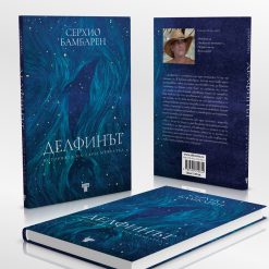 Делфинът - историята на един мечтател 7 Делфинът - историята на един мечтател - Image 3