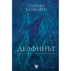 Делфинът - историята на един мечтател