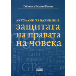 Актуални тенденции в защитата на правата на човека