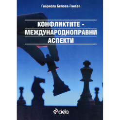 Конфликтите – международноправни аспекти