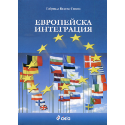 Европейска интеграция