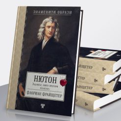 Нютон – задникът, който преоткри вселената 12 Нютон – задникът, който преоткри вселената - Image 3