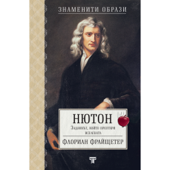 Нютон – задникът, който преоткри вселената