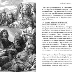 Нютон – задникът, който преоткри вселената 16 Нютон – задникът, който преоткри вселената - Image 7