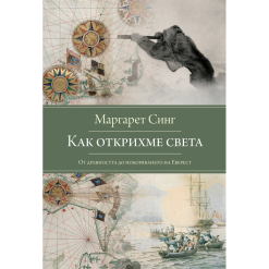 Как открихме света – от древността до покоряването на Еверест