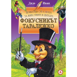 Фокусникът Таралежко