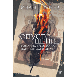 Опустошение