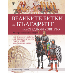 Великите битки  на българите през Средновековието