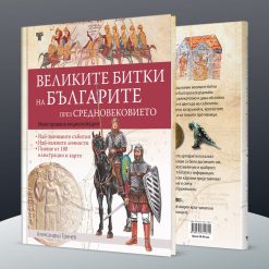Великите битки на българите през Средновековието 14 Великите битки на българите през Средновековието - Image 3