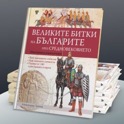 Великите битки на българите през Средновековието 15 Великите битки на българите през Средновековието - Image 4