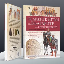 Великите битки на българите през Средновековието 16 Великите битки на българите през Средновековието - Image 5