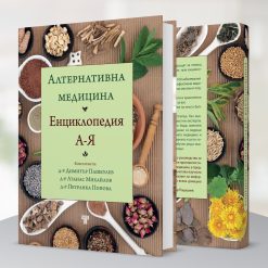 Алтернативна медицина & Пълна практическа енциклопедия на фитнеса 25 Алтернативна медицина & Пълна практическа енциклопедия на фитнеса - Image 4