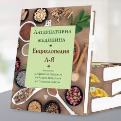 Алтернативна медицина & Пълна практическа енциклопедия на фитнеса 26 Алтернативна медицина & Пълна практическа енциклопедия на фитнеса - Image 5