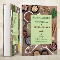 Алтернативна медицина & Пълна практическа енциклопедия на фитнеса 27 Алтернативна медицина & Пълна практическа енциклопедия на фитнеса - Image 6