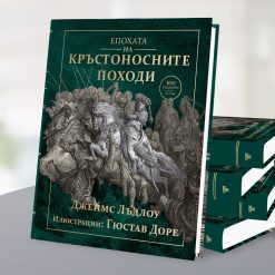 Епохата на кръстоносните походи 12 Епохата на кръстоносните походи - Image 4