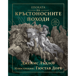 Епохата на кръстоносните походи