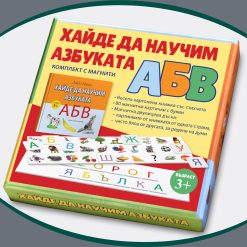 Хайде да научим азбуката (комплект с магнити)