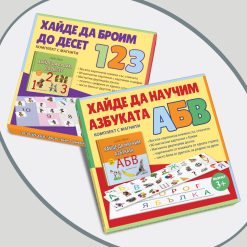 Хайде да научим азбуката § Хайде да броим до десет (комплекти с магнити)