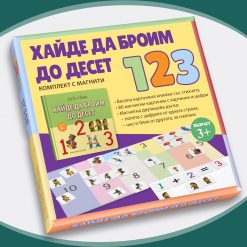 Хайде да броим до десет (комплект с магнити)