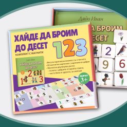 Хайде да научим азбуката § Хайде да броим до десет (комплекти с магнити) 24 Хайде да научим азбуката § Хайде да броим до десет (комплекти с магнити) - Image 9