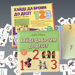 Хайде да научим азбуката § Хайде да броим до десет (комплекти с магнити) 26 Хайде да научим азбуката § Хайде да броим до десет (комплекти с магнити) - Image 11