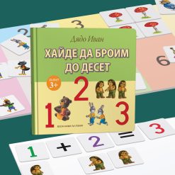 Хайде да научим азбуката § Хайде да броим до десет (комплекти с магнити) 28 Хайде да научим азбуката § Хайде да броим до десет (комплекти с магнити) - Image 13