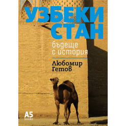 Узбекистан – бъдеще с история
