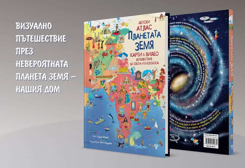 детски атлас планетата земя