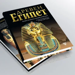 Древен Египет – илюстрована енциклопедия 16 енциклопедия древен египет