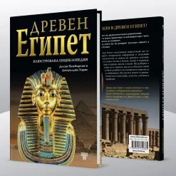 Древен Египет – илюстрована енциклопедия 15 световна библиотека - древен египет