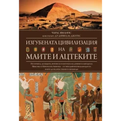 изгубената цивилизация на маите и ацтеките