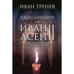 книга наследниците на Иван Асен II